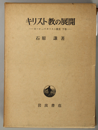 キリスト教の展開  ヨーロッパ・キリスト教史 下巻