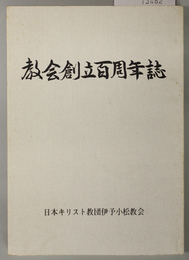 教会創立百周年誌 