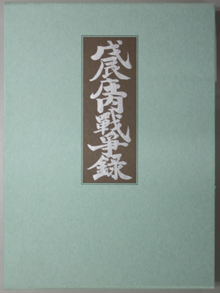 戊辰庄内戦争録( 和田 東蔵 著) / 古本、中古本、古書籍の通販は「日本 
