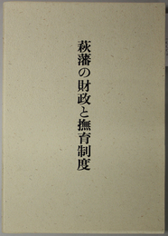 萩藩の財政と撫育制度