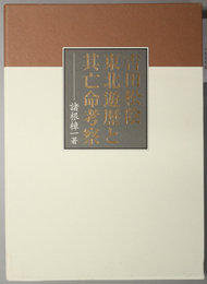 吉田松陰東北遊歴と其亡命考察