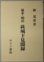 幕末・明治萩城下見聞録 「幼時の見聞」改題