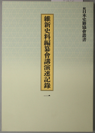 維新史料編纂会講演速記録  続日本史籍協会叢書