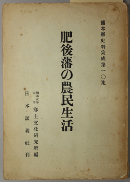 肥後藩の農民生活 熊本県史料集成 第10集( 熊本女子大学郷土
