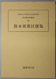 熊本県郡区便覧 熊本県史料集成 第６巻