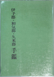 伊予郡・和気郡・久米郡手鑑   