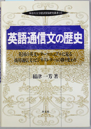 英語通信文の歴史   英国の英文レターマニュアルに見る商用通信文（ビジネスレター）の移り変わり