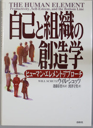 自己と組織の創造学   ヒューマン・エレメント・アプローチ
