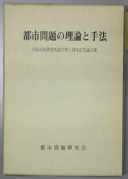 都市問題の理論と手法   大阪市政研究所設立４０周年記念論文集