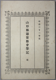 山形県通常県会筆記 