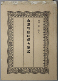 山形県臨時県会筆記 