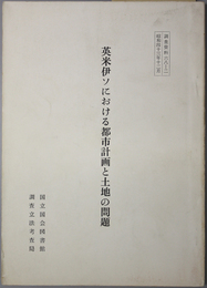 英米伊ソにおける都市計画と土地の問題  調査資料 ６８－２（昭和４３年１２月）