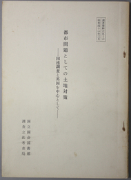 都市問題としての土地対策  国連調査と英国を中心として（調査資料 ６５－６ 昭和４１年３月）