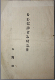 長野県講会取締規則  ［県令 第３６号 昭和５年６月１日］