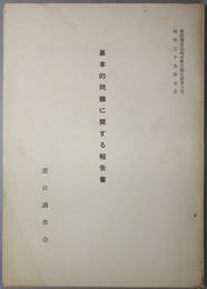 基本的問題に関する報告書  憲法調査会報告書付属文書 第６号（昭和３９年７月）