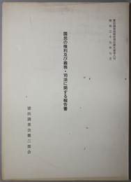 国民の権利及び義務・司法に関する報告書  憲法調査会報告書付属文書 第８号（昭和３９年７月）