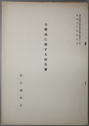 公聴会に関する報告書  憲法調査会報告書付属文書 第１１号（昭和３９年７月）