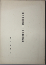 憲法調査会公聴会記録  [昭和３４年１０月１０日於和歌山県労働会館]