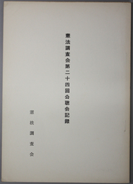 憲法調査会公聴会記録  [昭和３５年４月２３日於奈良市小西町奈良県市町村会館]