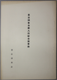 憲法調査会総会議事録  ［昭和３２年１２月１８日於内閣総理大臣官邸］