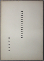 憲法調査会総会議事録  ［昭和３３年４月１６日於内閣総理大臣官邸］