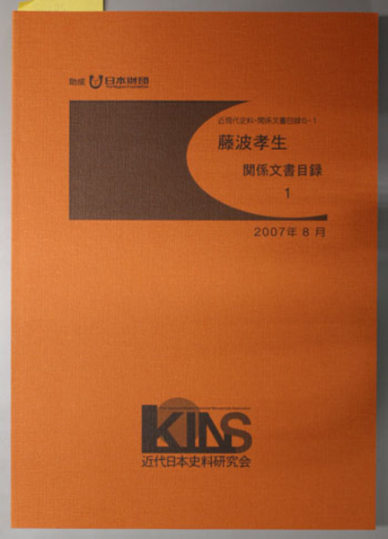 藤波孝生関係文書目録 近現代史料・関係文書目録 ６ １～３（３冊）