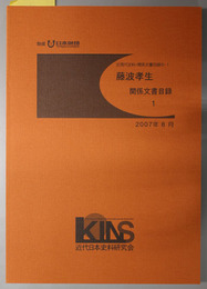 藤波孝生関係文書目録 近現代史料・関係文書目録 ６