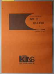 海原治関係文書目録 （近現代史料・関係文書目録 ５）