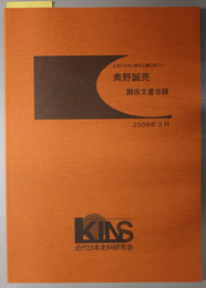 奥野誠亮関係文書目録 近現代史料・関係文書目録 １３