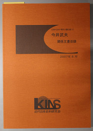 今井武夫関係文書目録 近現代史料・関係文書目録 １０