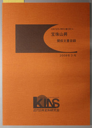 宝珠山昇関係文書目録 近現代史料・関係文書目録 １４