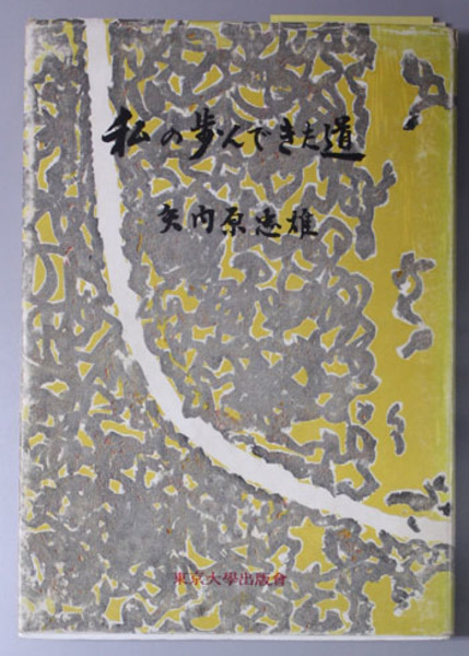 【中古】私の歩んできた道 (UP選書 144)／矢内原忠雄 著／東京大学出版会 私の歩んできた道 ( 矢内原 忠雄 著) / 古本、中古本、古書籍の