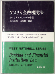 アメリカ金融機関法 アメリカ・ビジネス法シリーズ ５