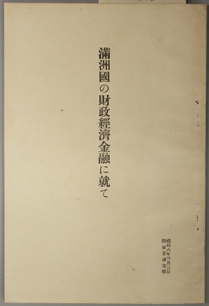 古書　満鉄調査資料第九編　経済事情 満州国の財政経済金融に就て( 陸軍省調査班 ) / 古本、中古本