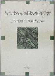 苦悩する先進国の生涯学習   