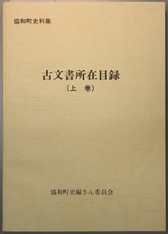 古文書所在目録 上・下巻  協和町史料集（２冊）