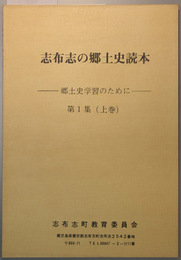 志布志の郷土史読本 第１集：上・下・第２集・第２集別冊（４冊）