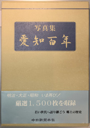 写真集愛知百年   