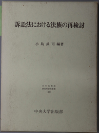 訴訟法における法族の再検討 日本比較法研究所研究叢書 ４６