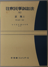 注釈民事訴訟法  証拠１：２５７～３１０