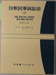 注釈民事訴訟法 再審・督促手続・手形訴訟・判決の確定・執行停止：４２０～５１３