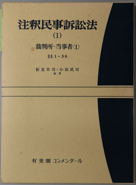 注釈民事訴訟法 注釈民事訴訟法 (全4巻) Kindle版