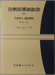 注釈民事訴訟法  当事者 ２・訴訟費用：５９～１２４