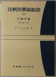 注釈民事訴訟法  口頭弁論：１２５～１８１