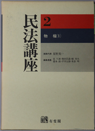 民法講座 第２巻
