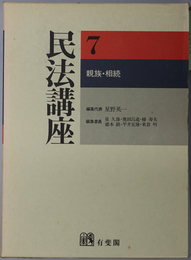 親権・相続  民法講座 第７巻