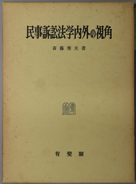 民事訴訟法学内外の視角