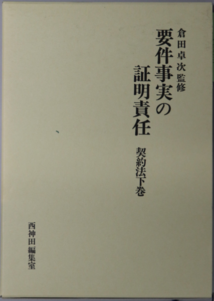要件事実の証明責任 倉田卓次監修 西神田編集室 要件事実の証明責任 契約法 下巻 ( 倉田 卓次 監修) / 古本