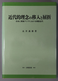 近代的理念の移入と屈折 日本と東南アジアにおける西欧近代（ＫＧＵ叢書）