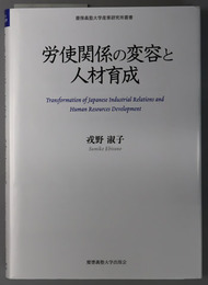 労使関係の変容と人材育成 慶応義塾大学産業研究所叢書